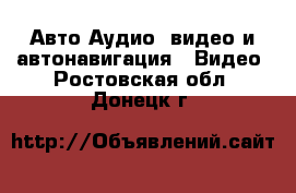 Авто Аудио, видео и автонавигация - Видео. Ростовская обл.,Донецк г.